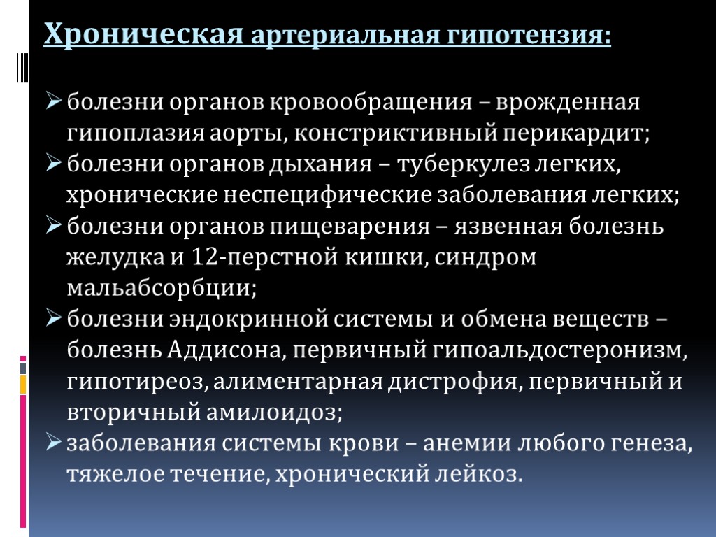 Хроническая артериальная гипотензия: болезни органов кровообращения – врожденная гипоплазия аорты, констриктивный перикардит; болезни органов